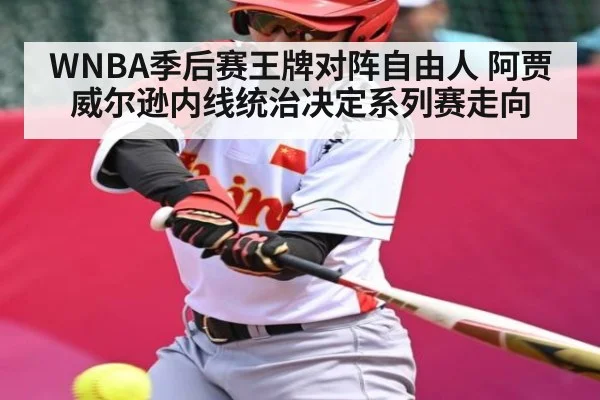 WNBA季后赛王牌对阵自由人 阿贾威尔逊内线统治决定系列赛走向 | kaiyun