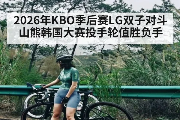 2026年KBO季后赛LG双子对斗山熊韩国大赛投手轮值胜负手 | kaiyun