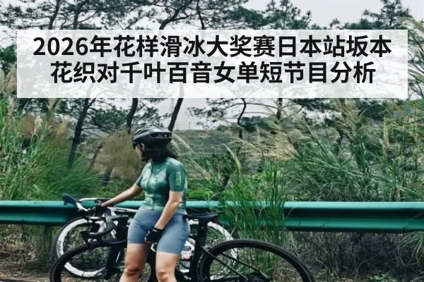 2026年花样滑冰大奖赛日本站坂本花织对千叶百音女单短节目分析 | kaiyun